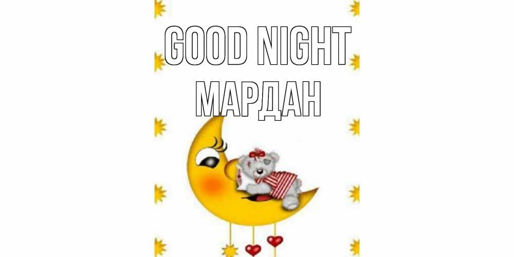 Greetings card с именем, МАРДАН Good night месяц, мишка Greetings with text for free download 