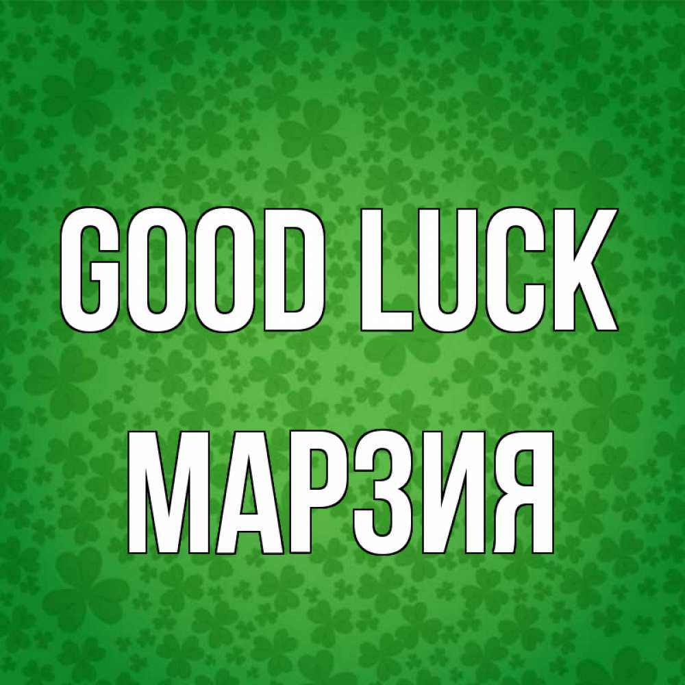 Greetings card с именем, МАРЗИЯ Good luck много листочков на удачу Greetings with text for free download 