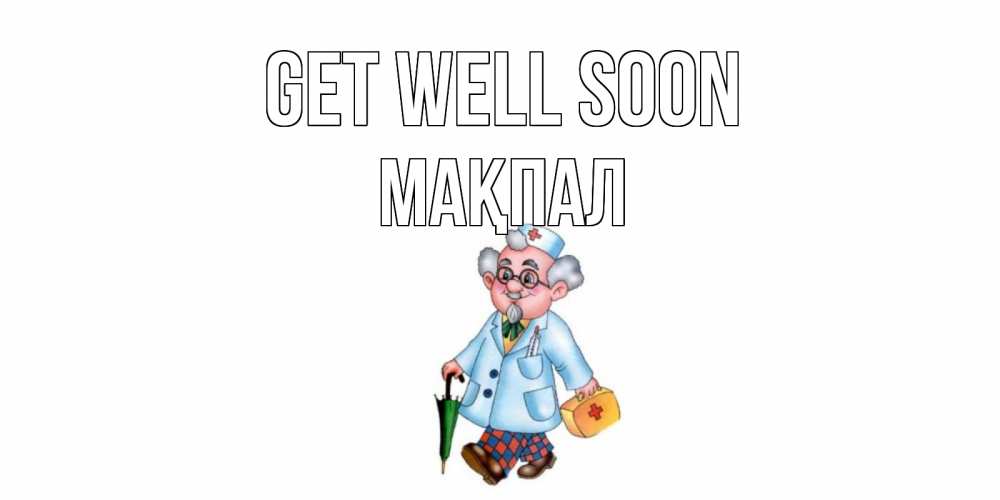 Greetings card с именем, МАҚПАЛ Get well soon не болей Greetings with text for free download 