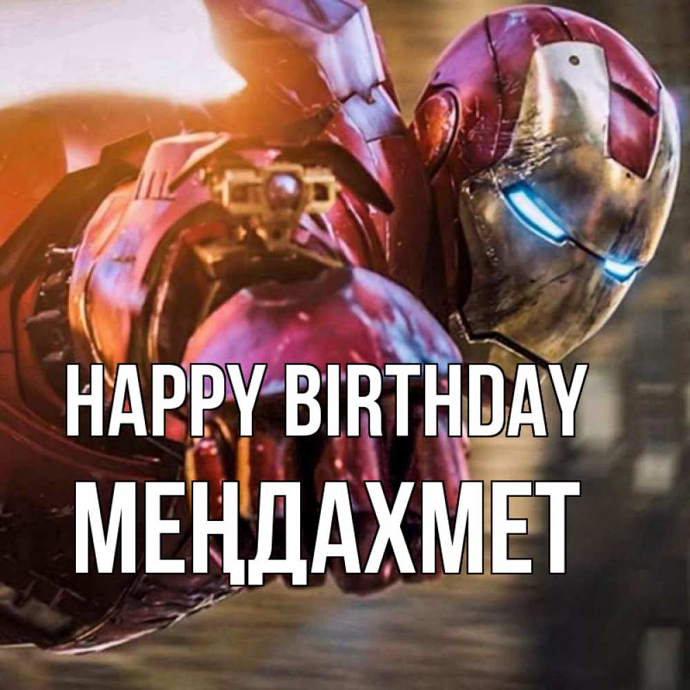 Greetings card с именем, МЕҢДАХМЕТ Happy Birthday марвел супергерои в костюме Greetings with text for free download 