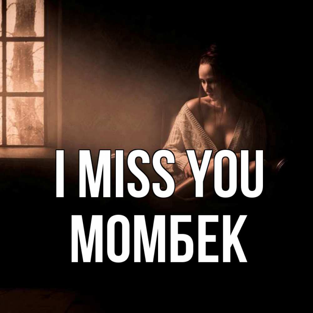 Greetings card с именем, МОМБЕК I miss you приходи в гости ко мне Greetings with text for free download 