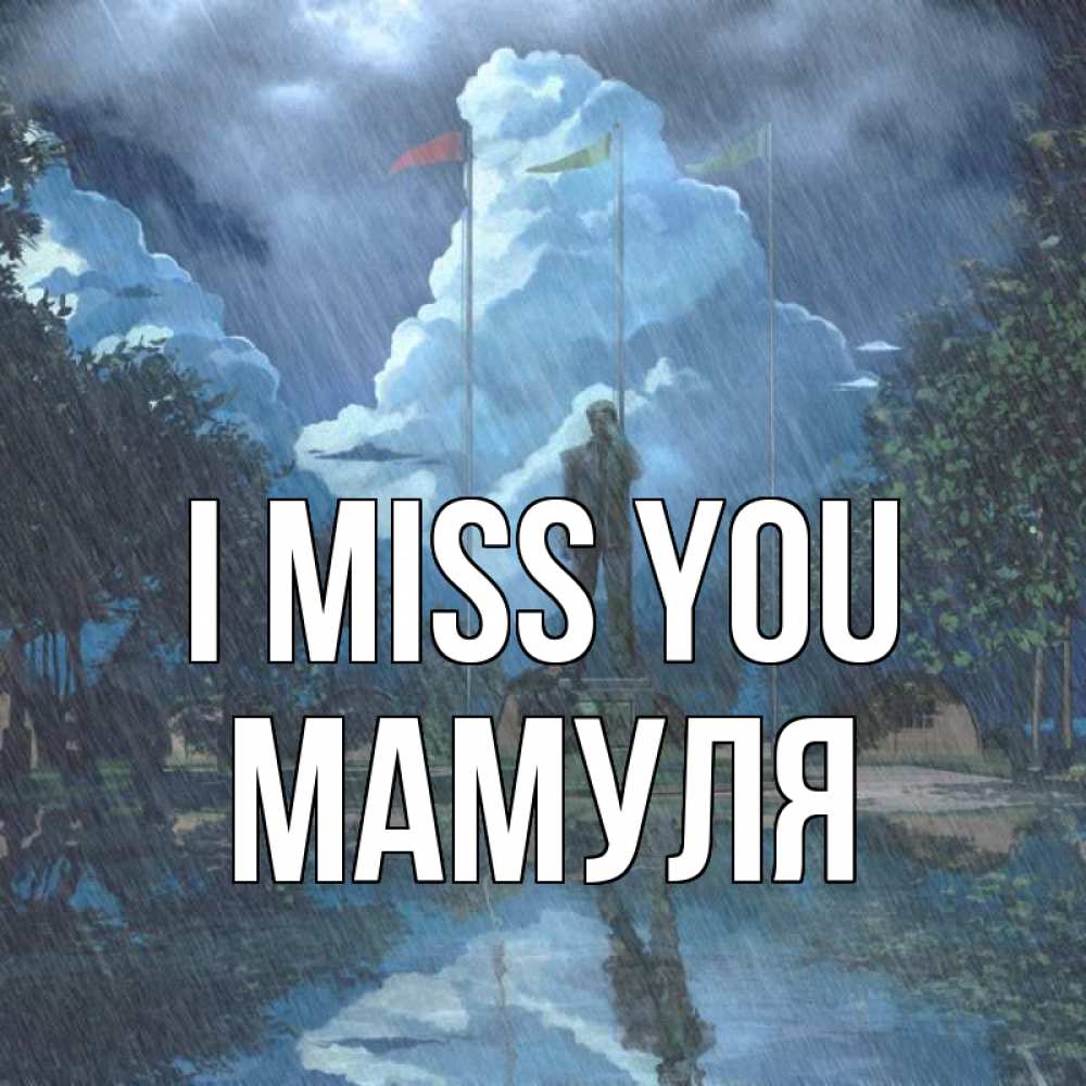 Greetings card с именем, Мамуля I miss you печалька Greetings with text for free download 