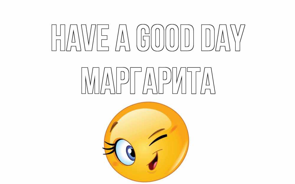 Greetings card с именем, Маргарита Have a good day чудесный день Greetings with text for free download 