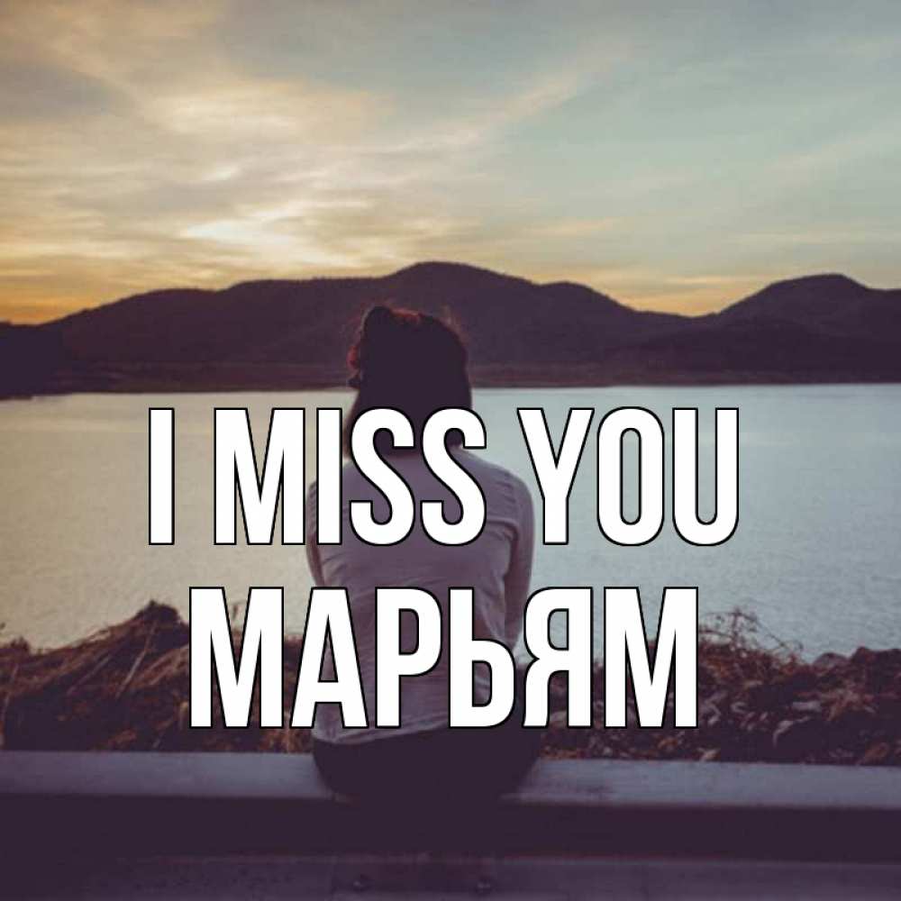 Greetings card с именем, Марьям I miss you я уже соскучилась Greetings with text for free download 