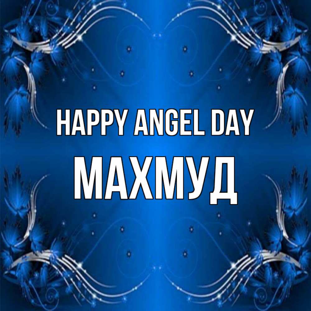 Greetings card с именем, Махмуд happy angel day красивая рамочка с узорами Greetings with text for free download 
