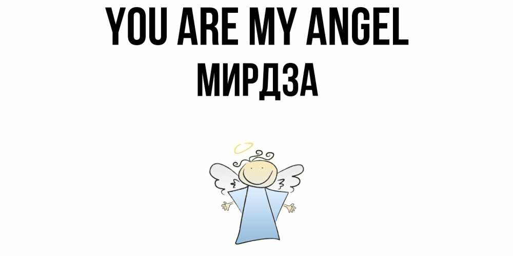 Greetings card с именем, Мирдза You are my angel ангел Greetings with text for free download 