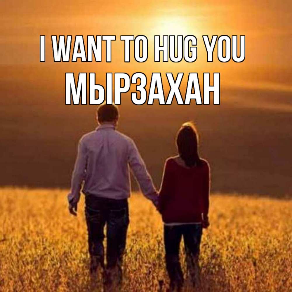 Greetings card с именем, Мырзахан I want to hug you оранжевое фото и солнце и небо и настроение Greetings with text for free download 