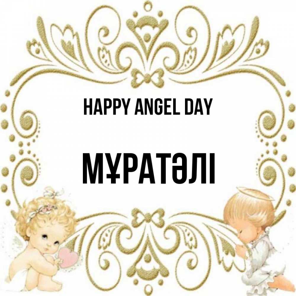 Greetings card с именем, Мұратәлі happy angel day с именинами поздравляют два красивых ангела. Один с сердечком другой молится Greetings with text for free download 
