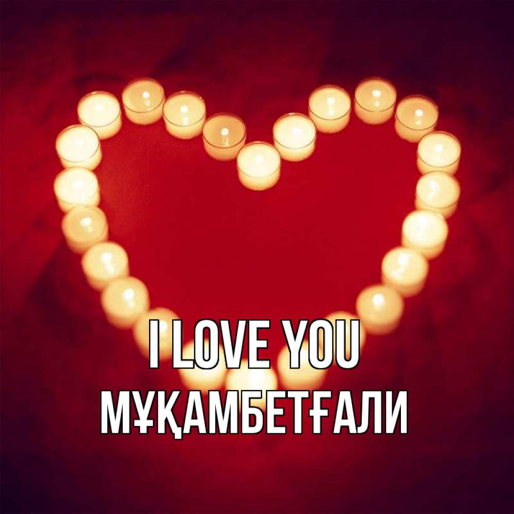 Greetings card с именем, Мұқамбетғали I love you красота на красном фоне Greetings with text for free download 