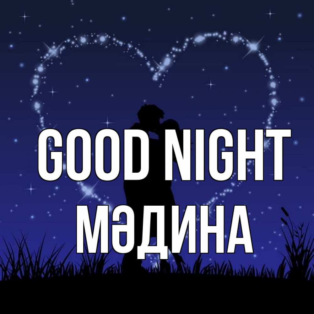 Greetings card с именем, МӘДИНА Good night сладких снов Greetings with text for free download 