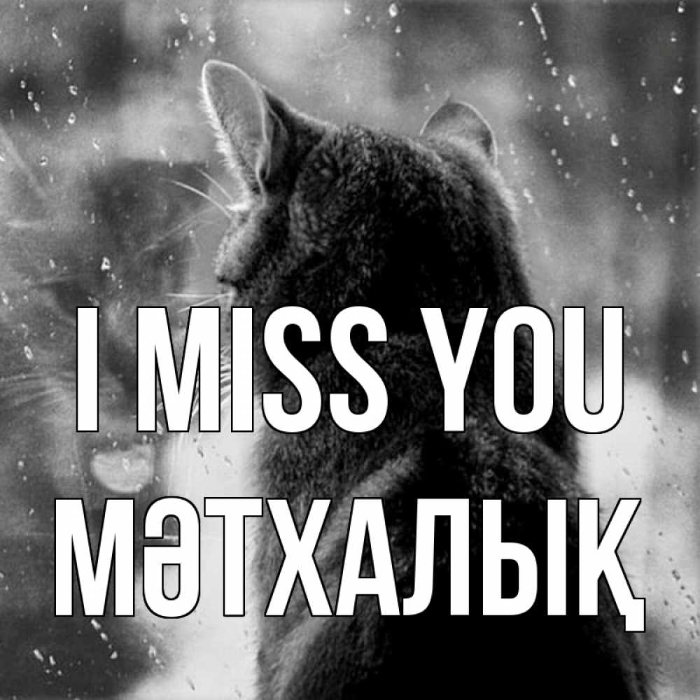Greetings card с именем, МӘТХАЛЫҚ I miss you скорее ко мне приходи 1 Greetings with text for free download 