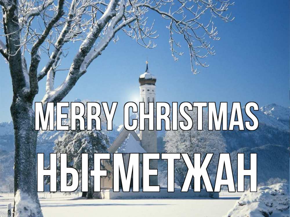 Greetings card с именем, НЫҒМЕТЖАН Merry Christmas зима, храм, костел Greetings with text for free download 
