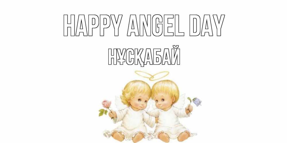 Greetings card с именем, НҰСҚАБАЙ happy angel day Два ребенка ангела Greetings with text for free download 