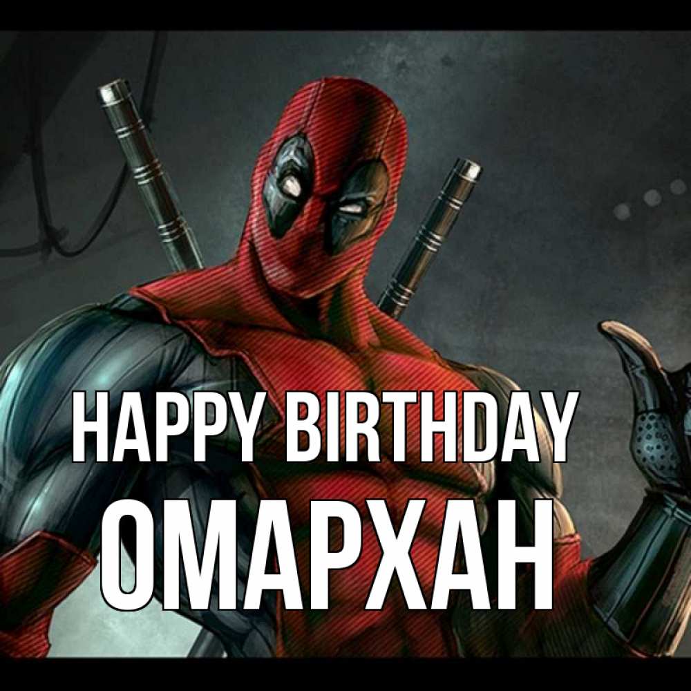 Greetings card с именем, ОМАРХАН Happy Birthday марвел супергерои Greetings with text for free download 