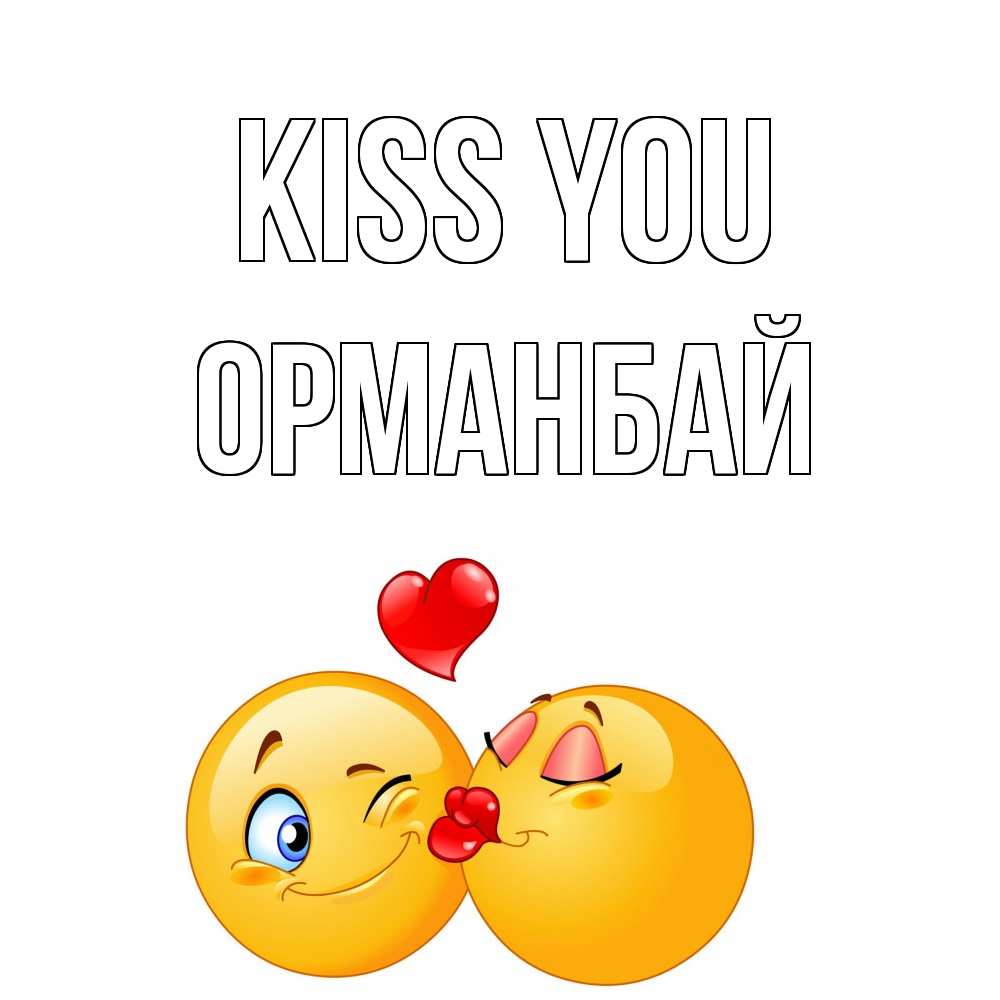 Greetings card с именем, ОРМАНБАЙ Kiss you поцелуйчик Greetings with text for free download 