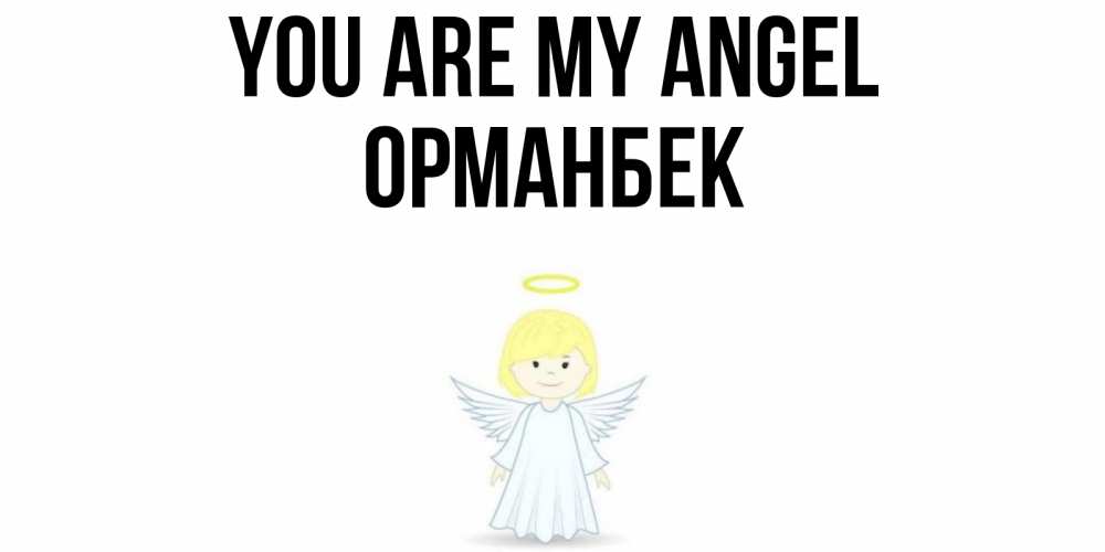 Greetings card с именем, ОРМАНБЕК You are my angel ангел Greetings with text for free download 