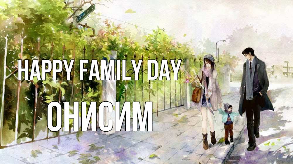 Greetings card с именем, Онисим happy family day с днем семьи Greetings with text for free download 