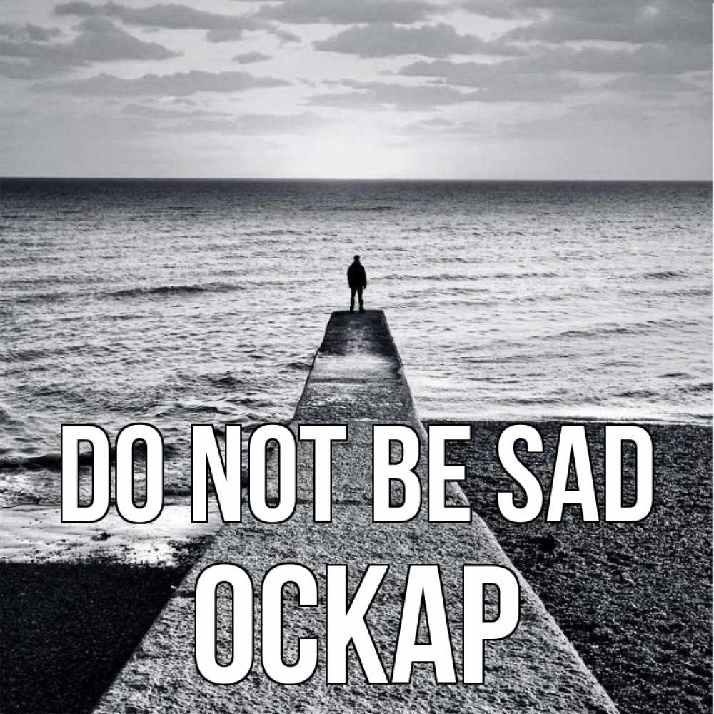 Greetings card с именем, Оскар Do not be sad море Greetings with text for free download 