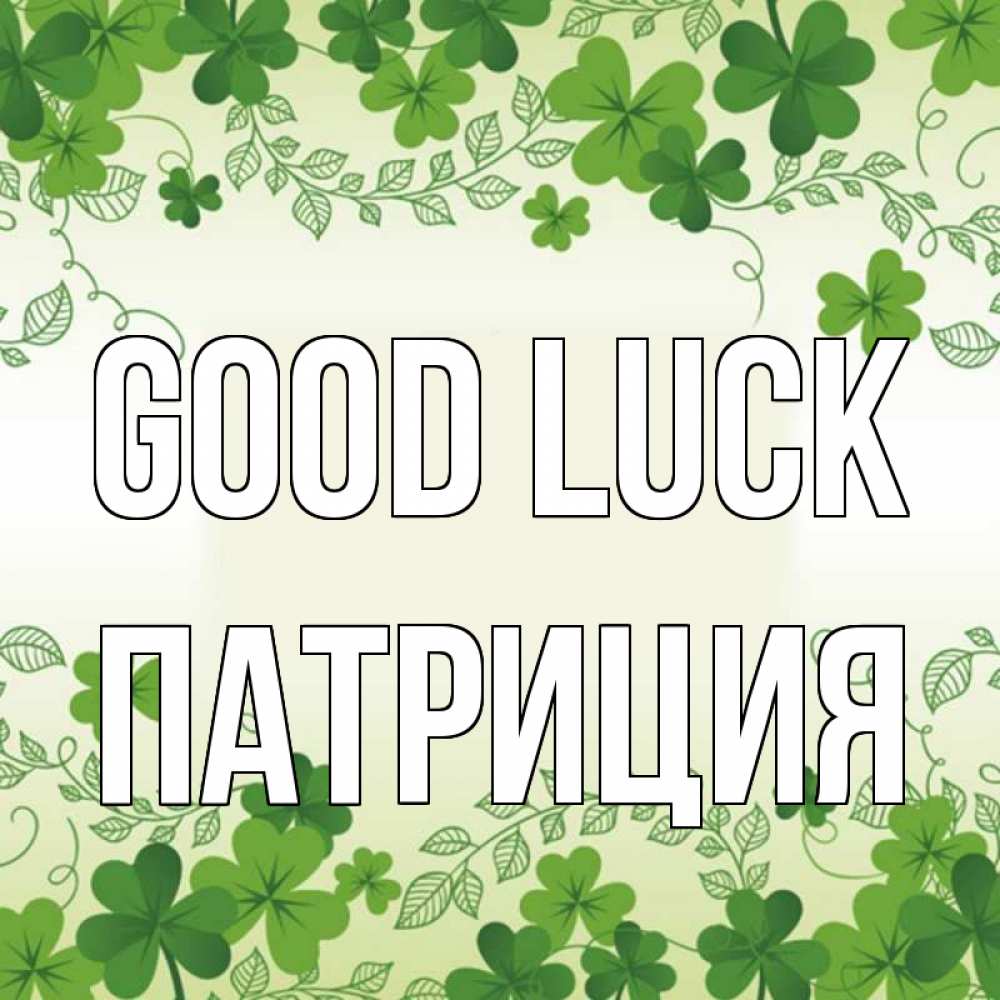 Greetings card с именем, Патриция Good luck открытка Greetings with text for free download 