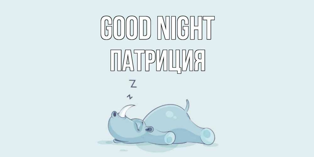 Greetings card с именем, Патриция Good night сладких снов с носорогом Greetings with text for free download 