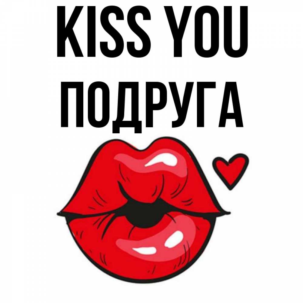 Greetings card с именем, Подруга Kiss you открытка с поцелуем любви для парня Greetings with text for free download 