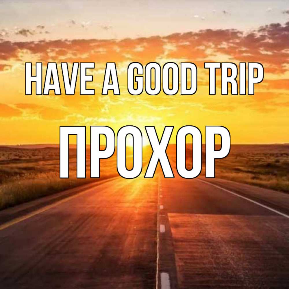 Greetings card с именем, Прохор Have a good trip солнечный свет, закат Greetings with text for free download 