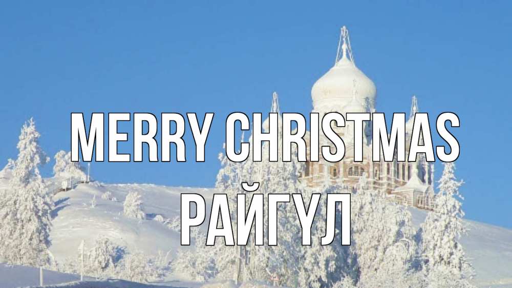 Greetings card с именем, РАЙГҮЛ Merry Christmas храм Greetings with text for free download 