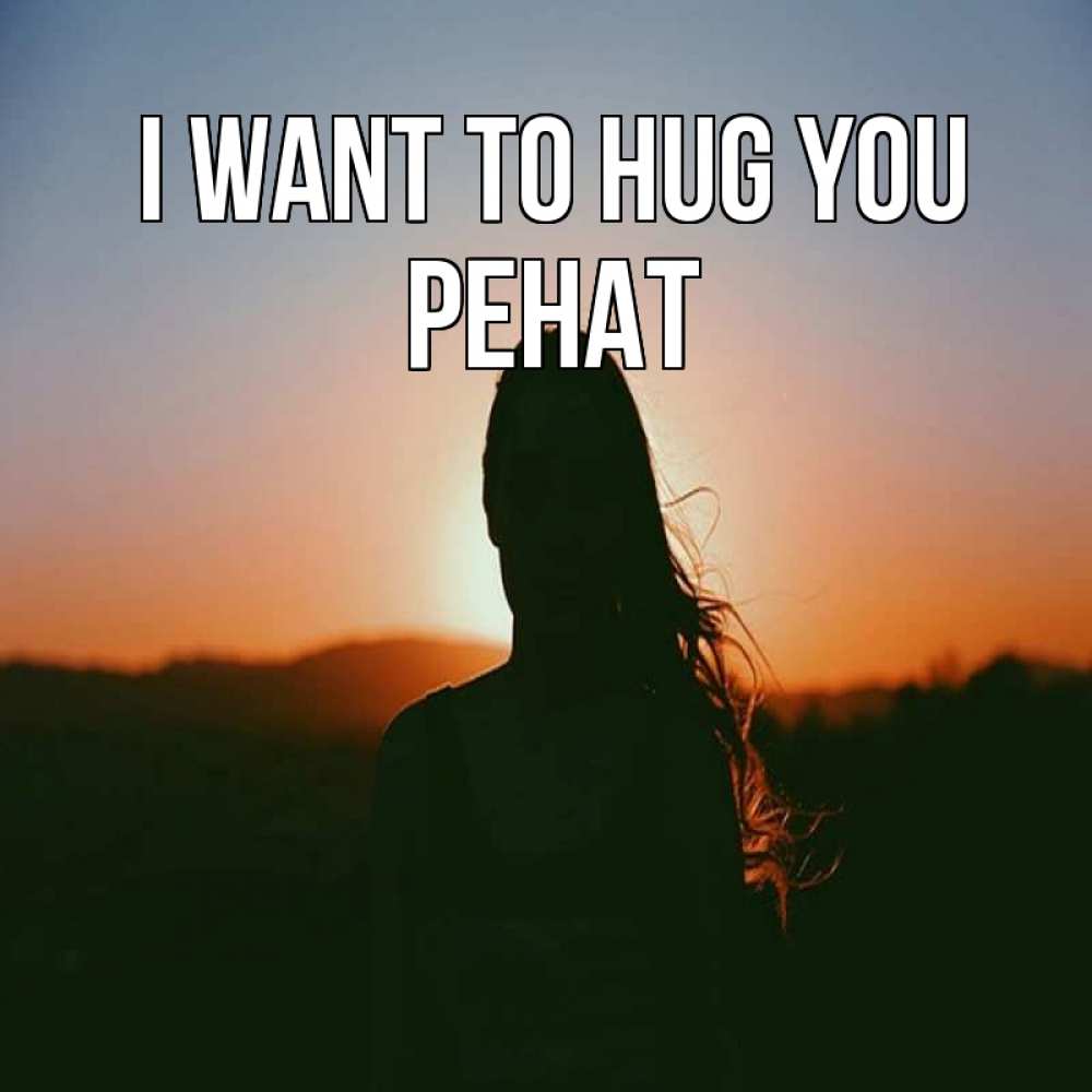Greetings card с именем, РЕНАТ I want to hug you силуэт длинноволосой девушки Greetings with text for free download 
