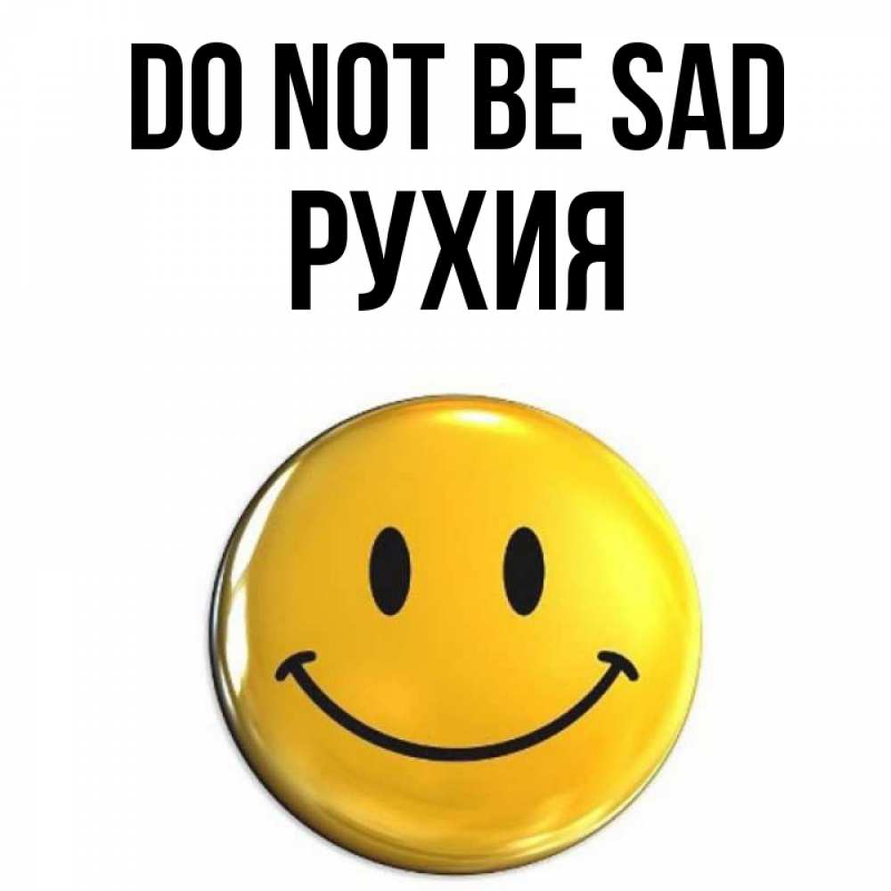 Greetings card с именем, РУХИЯ Do not be sad желаем всем позитива Greetings with text for free download 