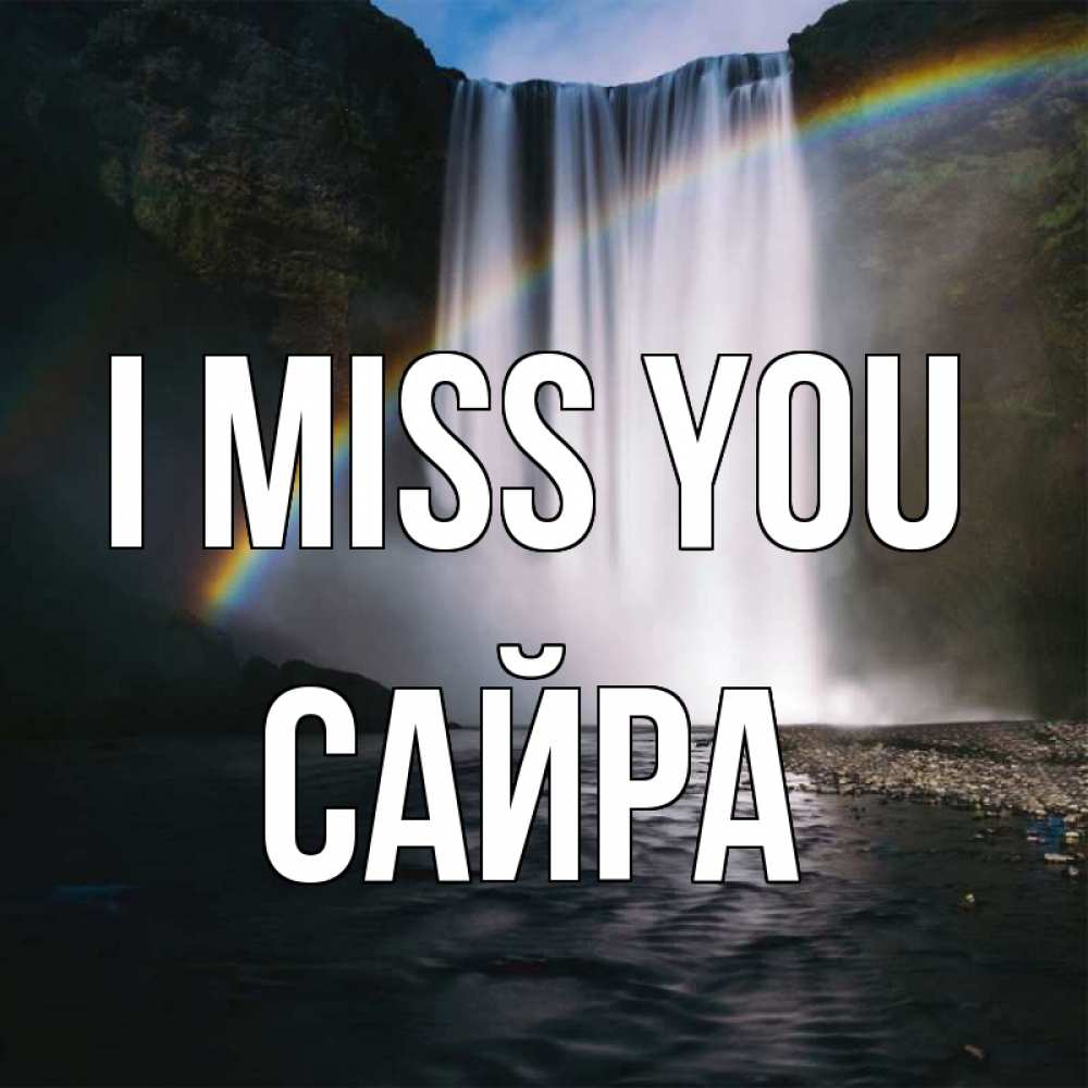 Greetings card с именем, САЙРА I miss you иди скорее ко мне Greetings with text for free download 