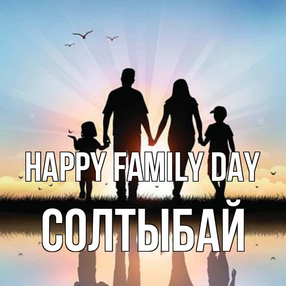 Greetings card с именем, СОЛТЫБАЙ happy family day сын, дочка, мама, папа, море , закат Greetings with text for free download 