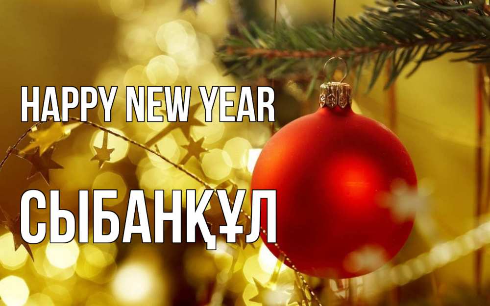 Greetings card с именем, СЫБАНҚҰЛ Happy New Year новый год, новогодняя игрушка Greetings with text for free download 