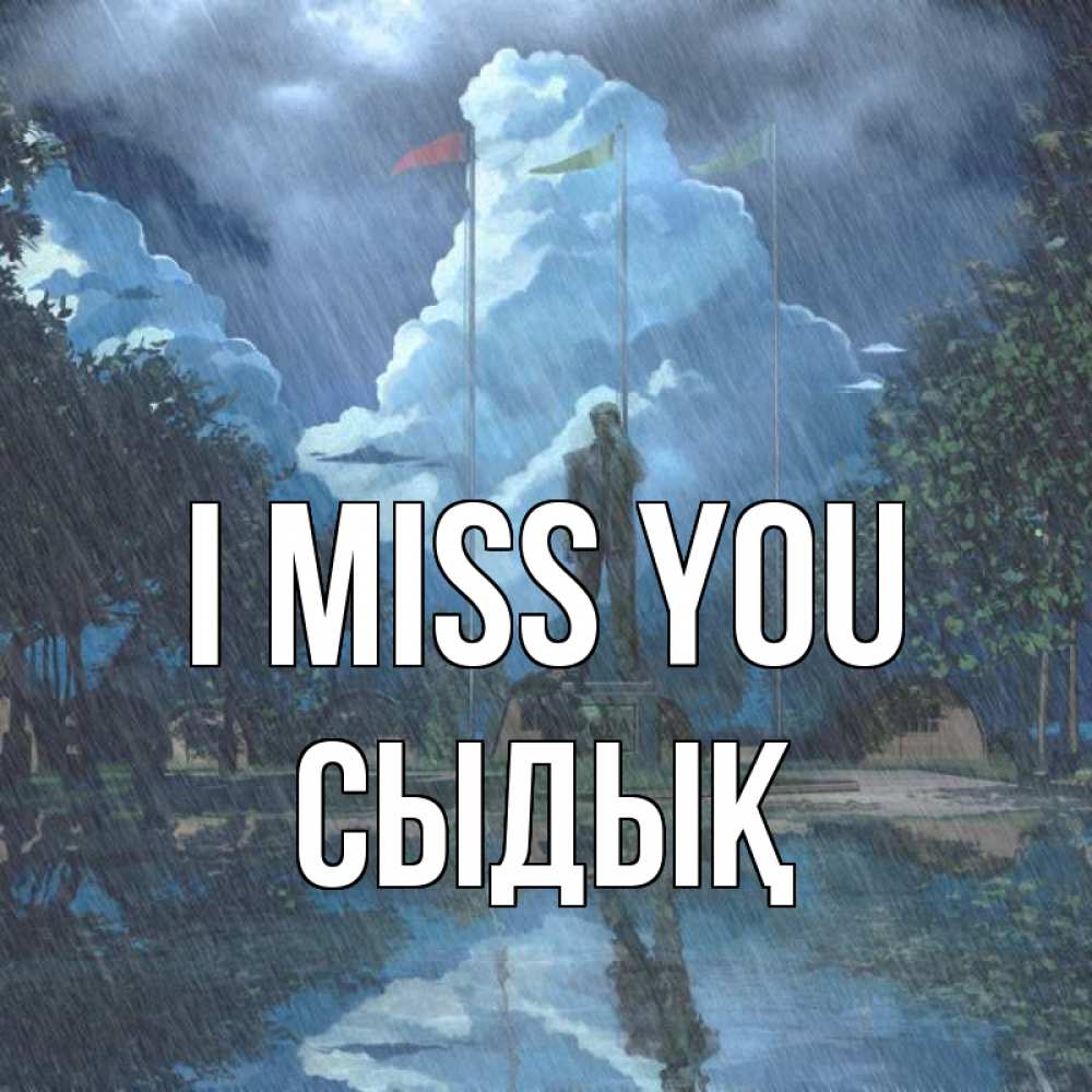 Greetings card с именем, СЫДЫҚ I miss you печалька Greetings with text for free download 