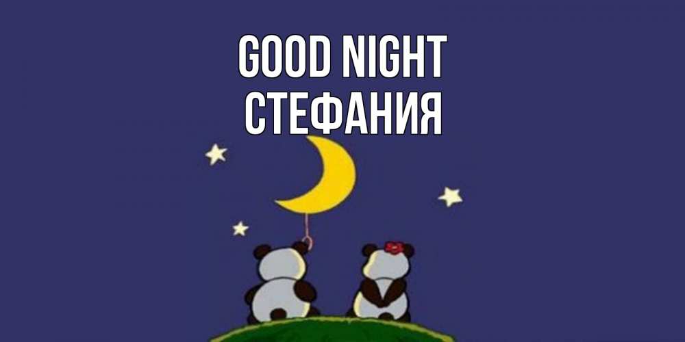 Greetings card с именем, Стефания Good night открытка с пожеланиями хорошо выспаться Greetings with text for free download 