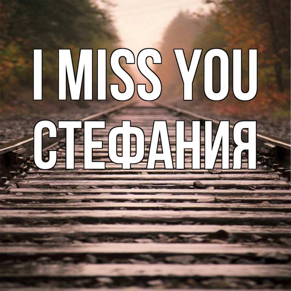 Greetings card с именем, Стефания I miss you приезжай Greetings with text for free download 