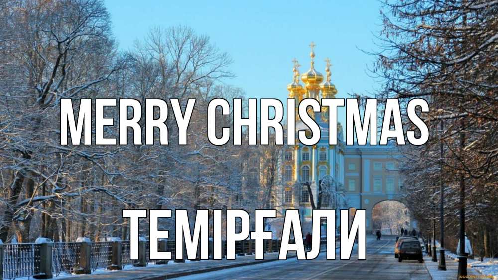 Greetings card с именем, ТЕМІРҒАЛИ Merry Christmas храм Greetings with text for free download 