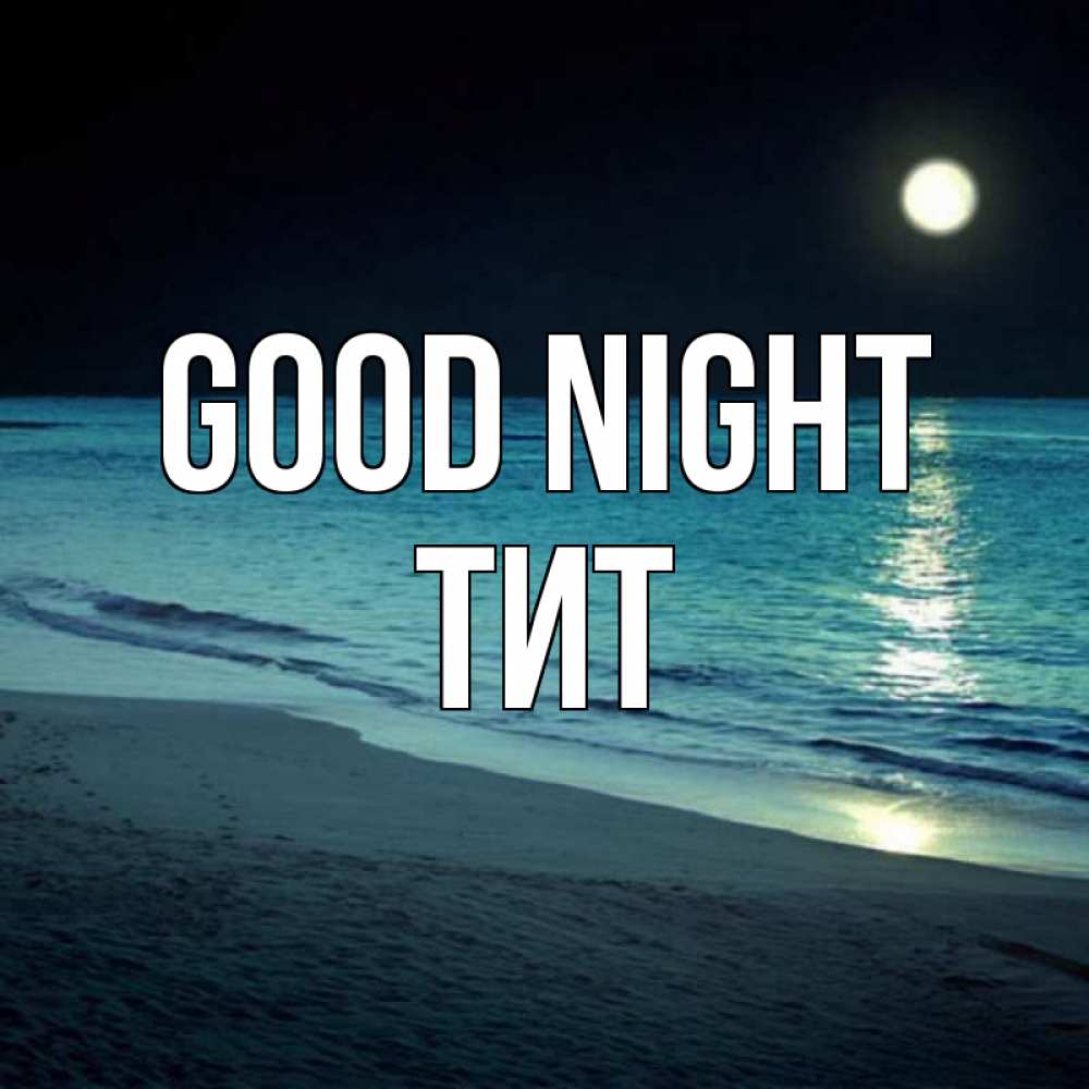 Greetings card с именем, Тит Good night нежное море ночью Greetings with text for free download 