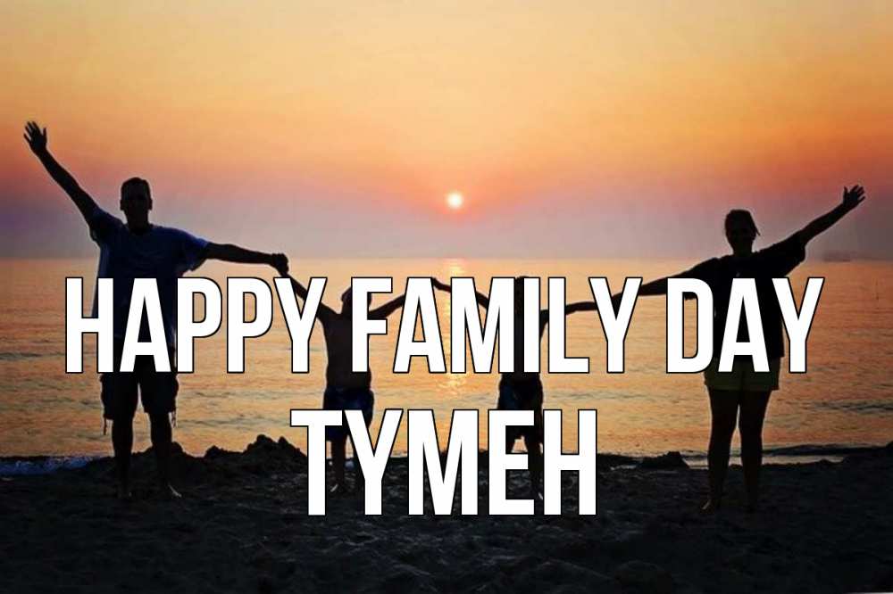 Greetings card с именем, ТҮМЕН happy family day мама, папа, дети, дочка,сын, море, пляж, закат Greetings with text for free download 