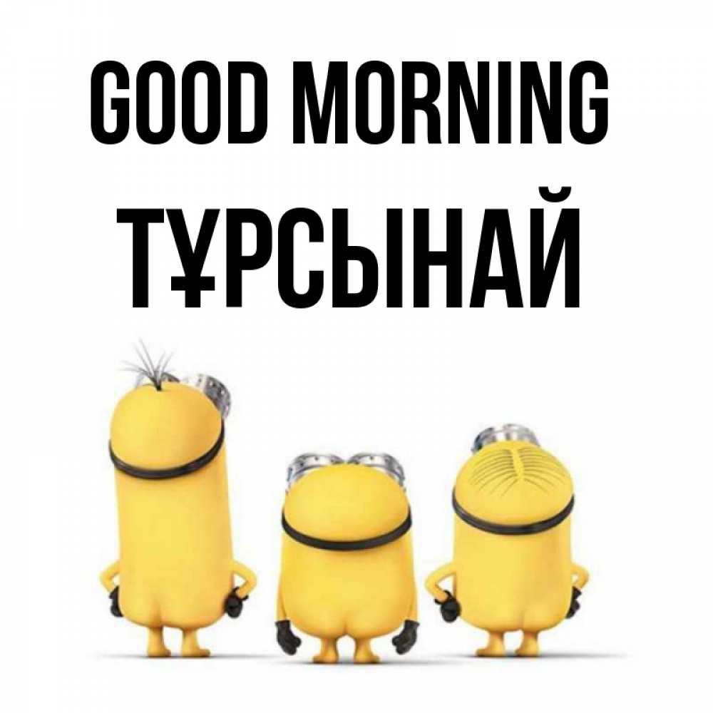Greetings card с именем, ТҰРСЫНАЙ Good morning подписать открытку онлайн бесплатно Greetings with text for free download 