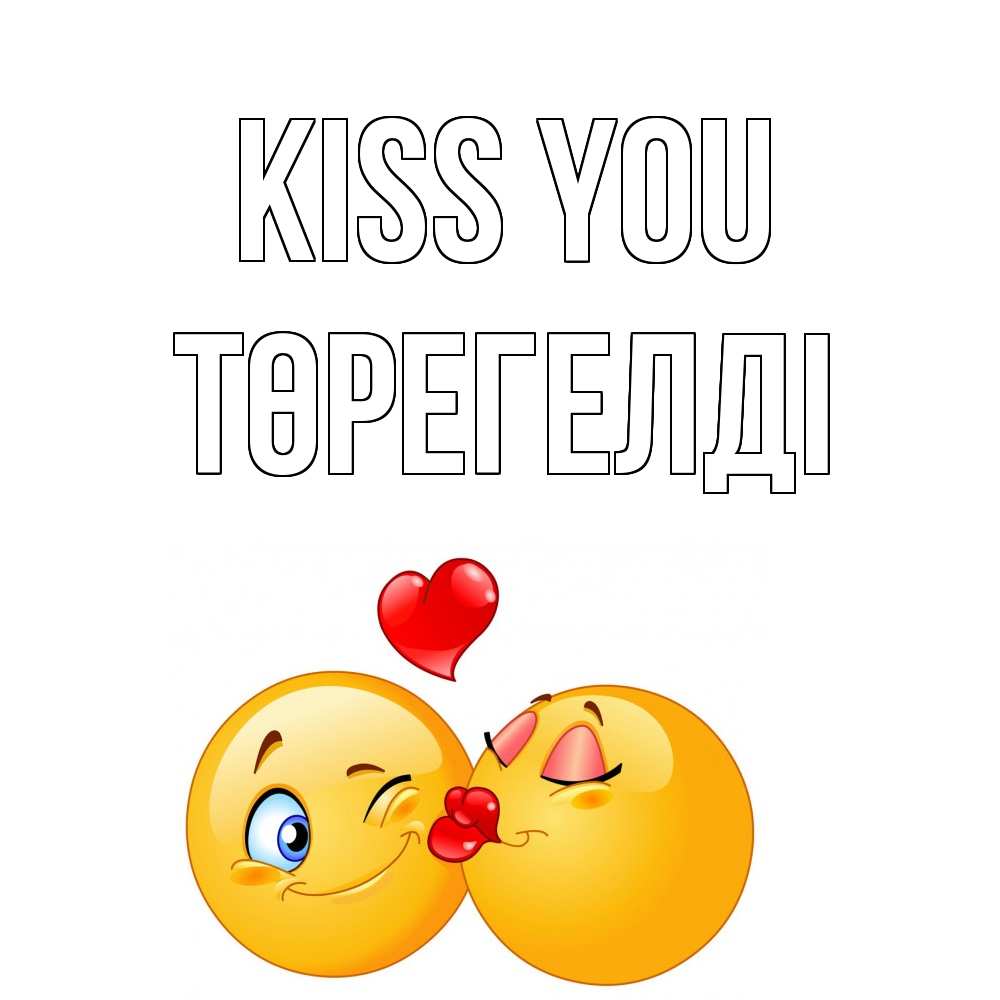 Greetings card с именем, Төрегелді Kiss you поцелуйчик Greetings with text for free download 