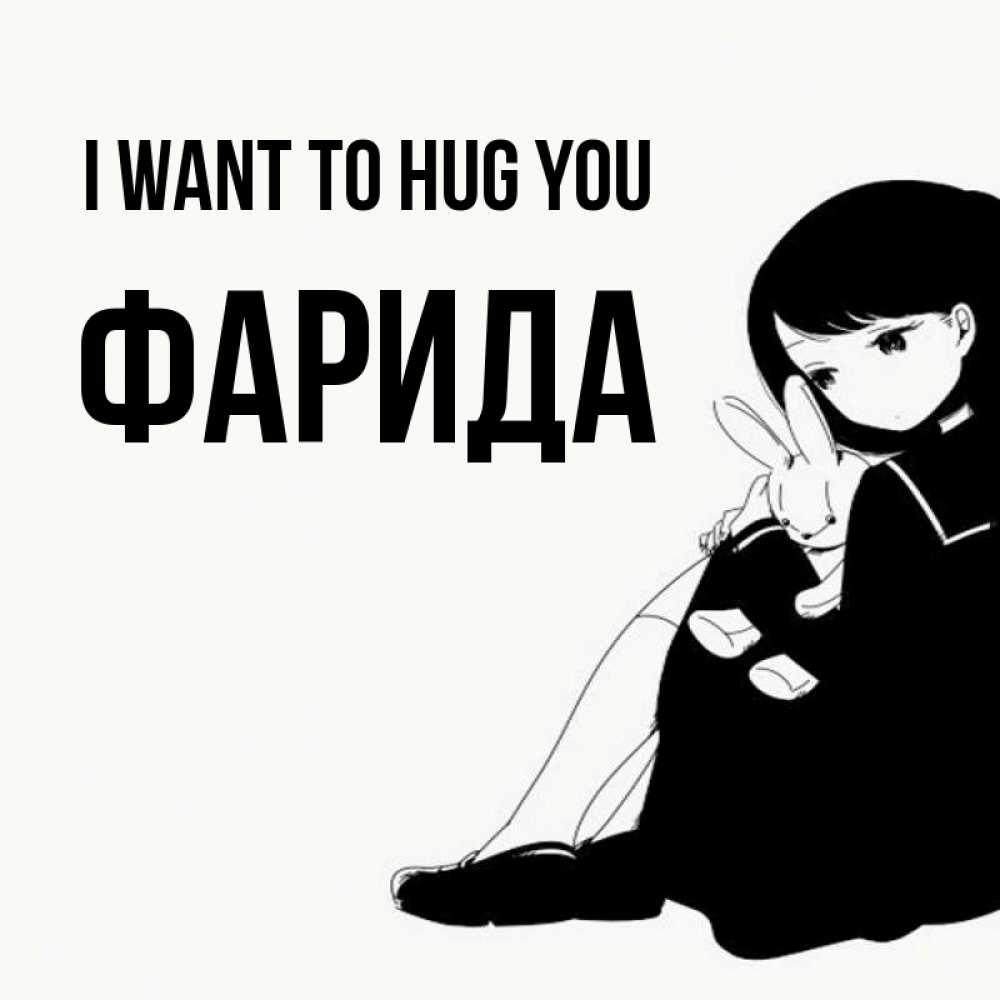 Greetings card с именем, ФАРИДА I want to hug you чернобелая картнка Greetings with text for free download 