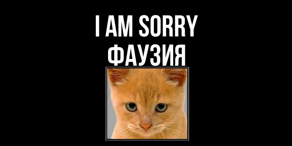 Greetings card с именем, ФАУЗИЯ I am sorry рыжий грустный кот просит прощения Greetings with text for free download 