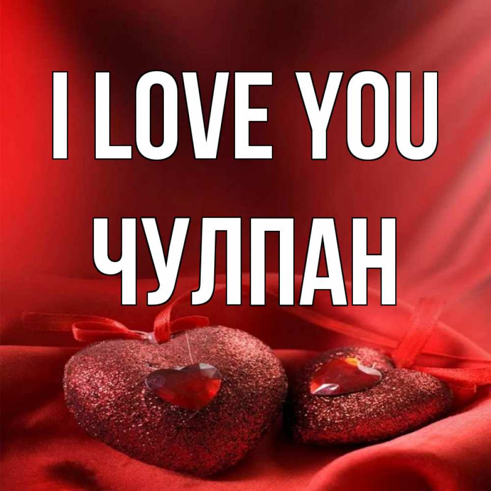 Greetings card с именем, Чулпан I love you с лентами Greetings with text for free download 