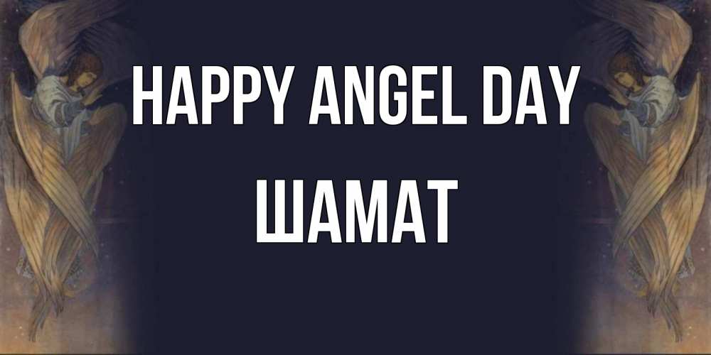 Greetings card с именем, ШАМАТ happy angel day день ангела Greetings with text for free download 