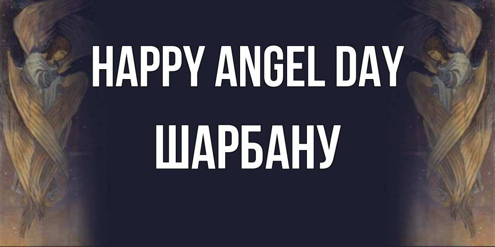 Greetings card с именем, ШАРБАНУ happy angel day день ангела Greetings with text for free download 