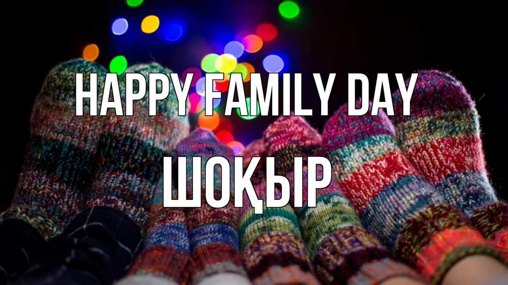 Greetings card с именем, ШОҚЫР happy family day с днем семьи Greetings with text for free download 
