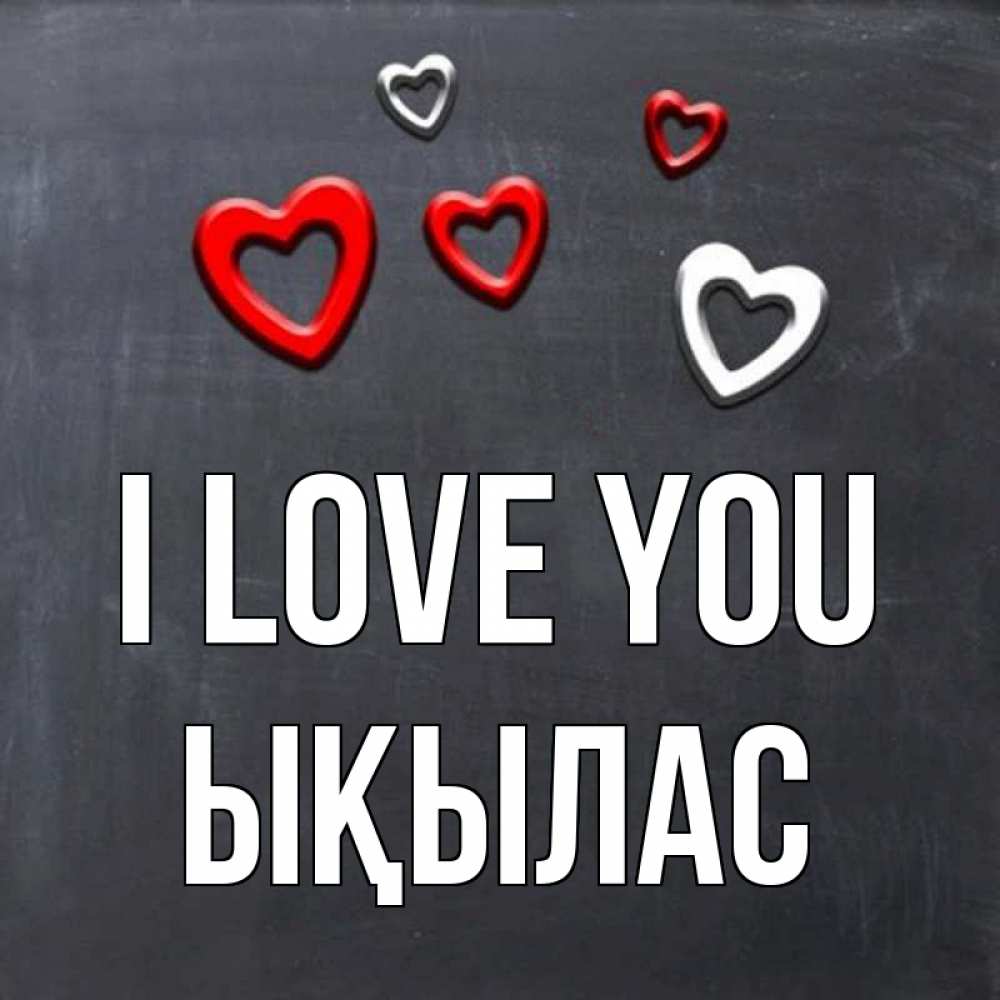Greetings card с именем, ЫҚЫЛАС I love you сердечки белые и красные Greetings with text for free download 