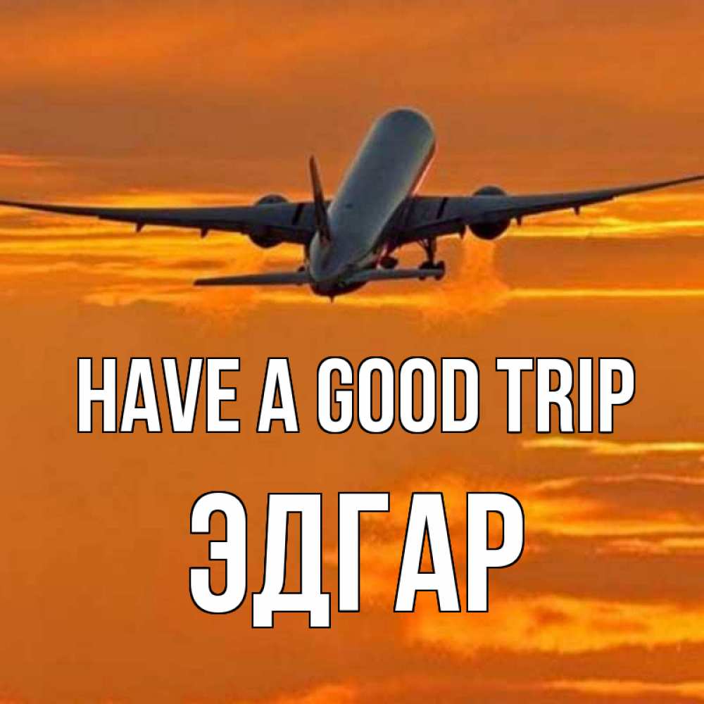 Greetings card с именем, Эдгар Have a good trip оранжевое небо Greetings with text for free download 