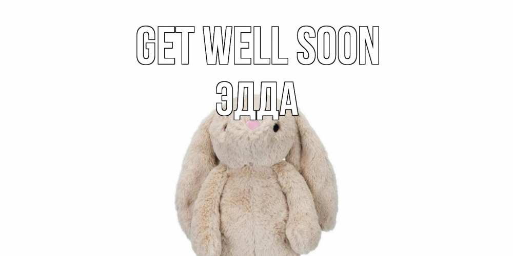 Greetings card с именем, Эдда Get well soon не болей Greetings with text for free download 