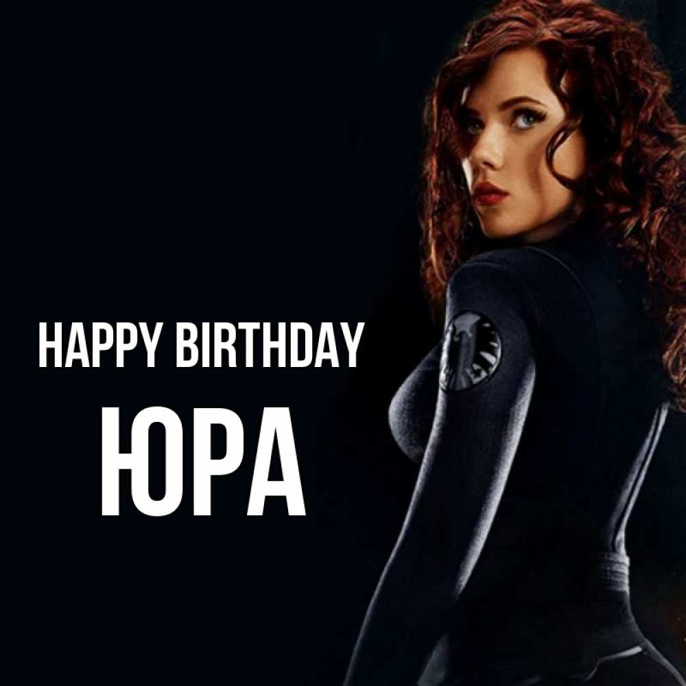 Greetings card с именем, Юра Happy Birthday Марвел черная вдова Greetings with text for free download 